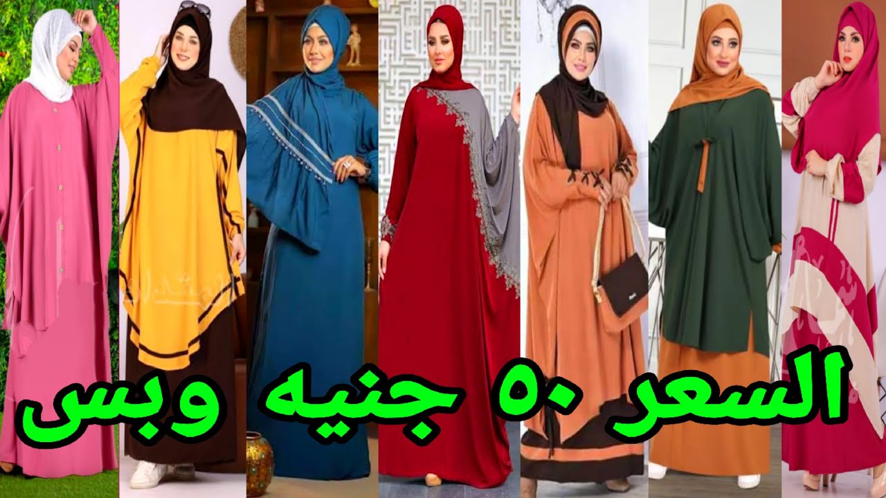 الزى الاسلامي هنا باسعار جمله الجمله اسدالات ادنأت نقاب طرح عبايات رجالي وشحن محافظات