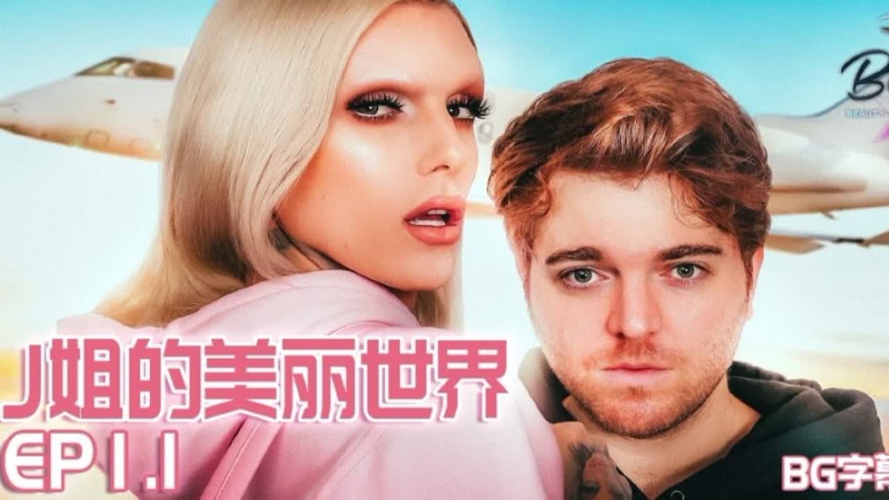 【中字】【完整版】J姐的美丽世界之1.1【JeffreeStar x Shane】【BG吐血译制】【