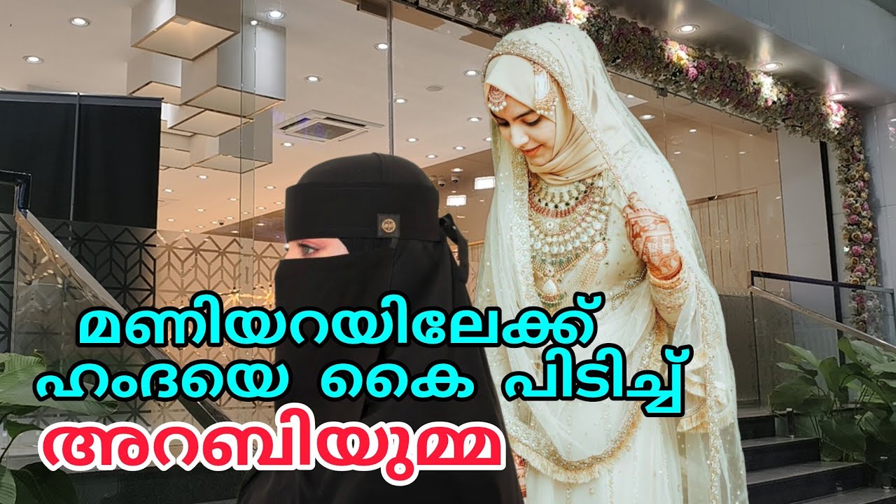 മണിയറയിലേക്ക് 🥰ഹംദയെ കൈ പിടിച്ച് അറബിയുമ്മ ❤️