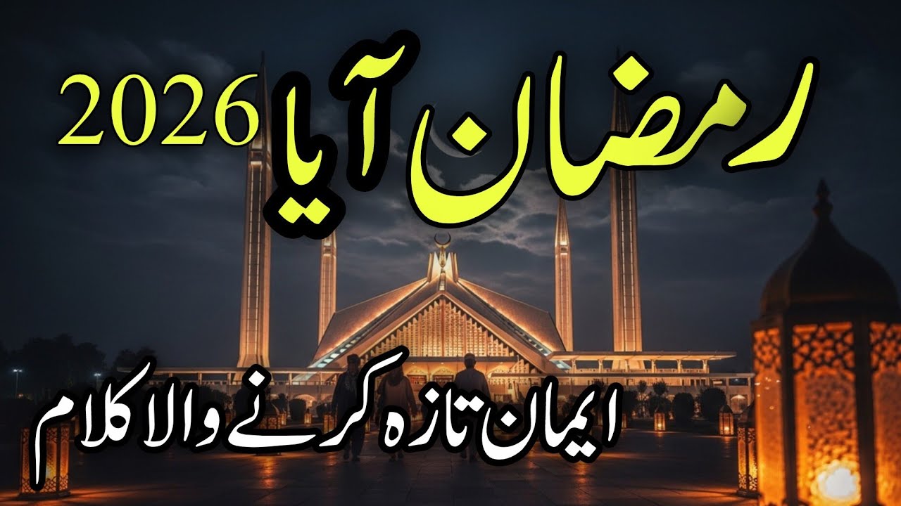 روزہ آیا رحمتوں کا مہمان آیا | دل کو چھو لینے والی رمضان نظم 2026
