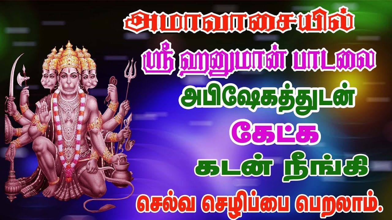 அமாவைசயில் கடன் கஷ்டங்கள் நீக்கி சுகபோக வாழ்வு தரும் ஹனுமன் பாடல்/SRI HANUMAN PAADAL