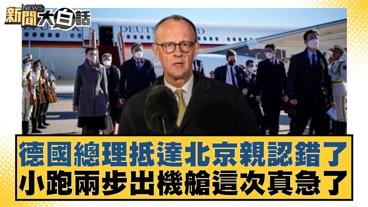 德國總理抵達北京親認錯了 小跑兩步出機艙這次真急了【#新聞大白話】20260225-11｜#賴岳謙 #謝寒冰 #栗正傑