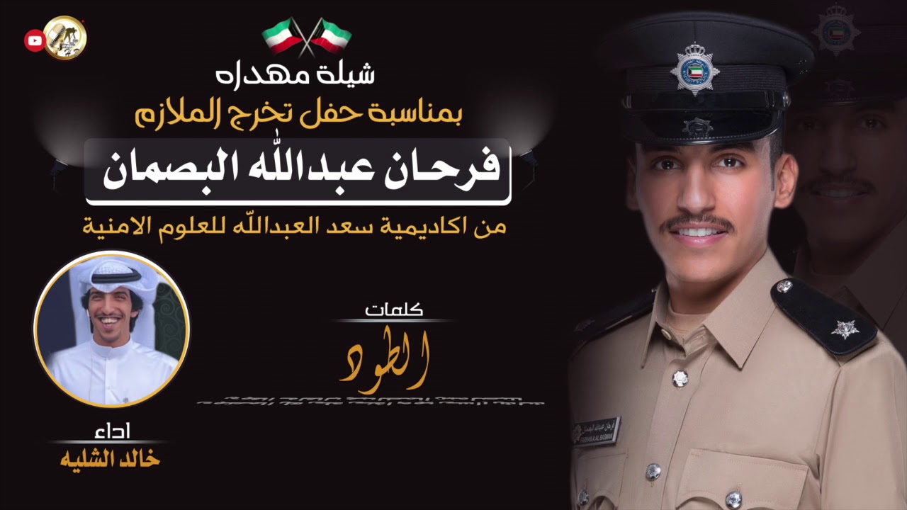 شيلة مهداه للملازم | فرحان عبدالله البصمان | كلمات الطود | اداء خالد الشليه