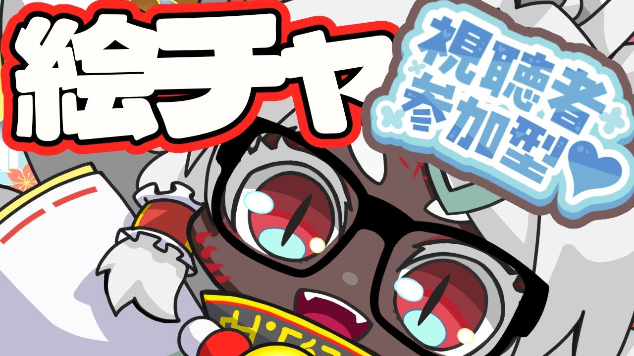 【絵チャ/参加型】第10回　お絵描きチャット（絵チャ）大会を企画します！みんなでお絵描き楽しもう！！【新人Vtuber/とさかなじゅろ】