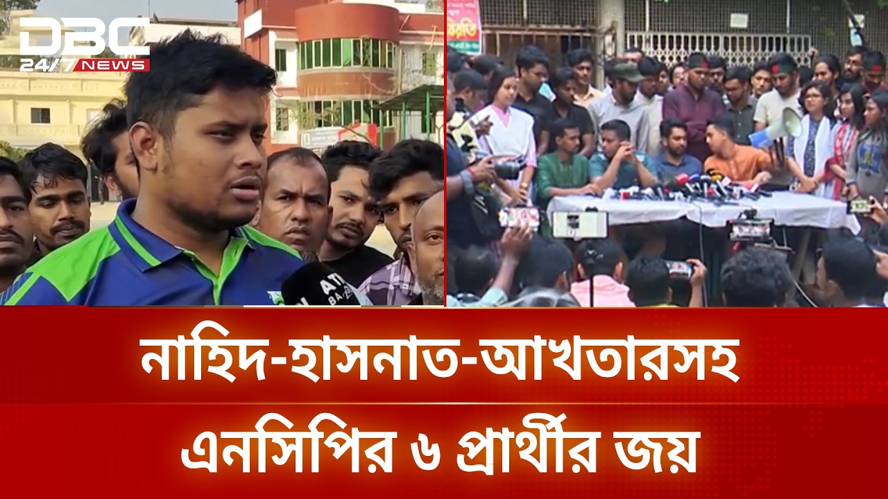 সংসদে যাচ্ছেন জুলাই আন্দোলনের আলোচিত নাম হাসনাত আবদুল্লাহ | Hasnat Abdullah | DBC NEWS