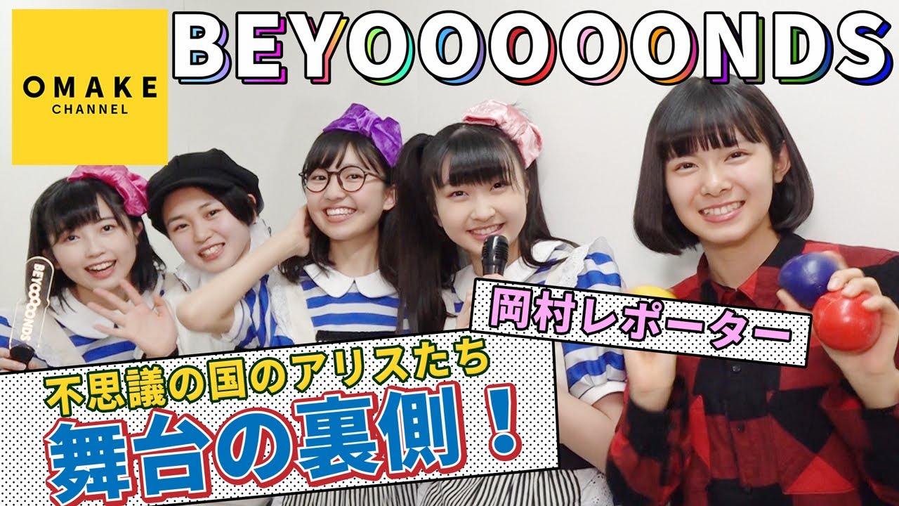 BEYOOOOONDS《オフショット》不思議の国のアリスたち楽屋レポート
