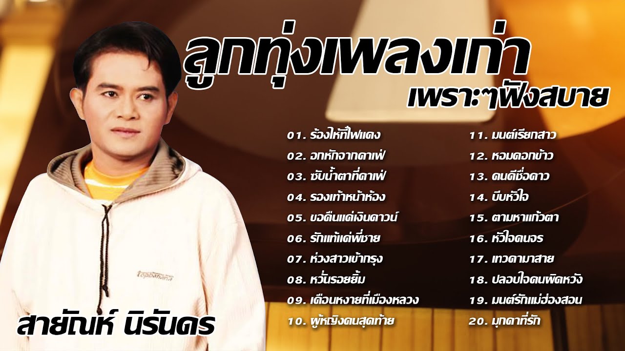ลูกทุ่งเพลงเก่า เพราะๆฟังสบาย - สายัณห์ นิรันดร