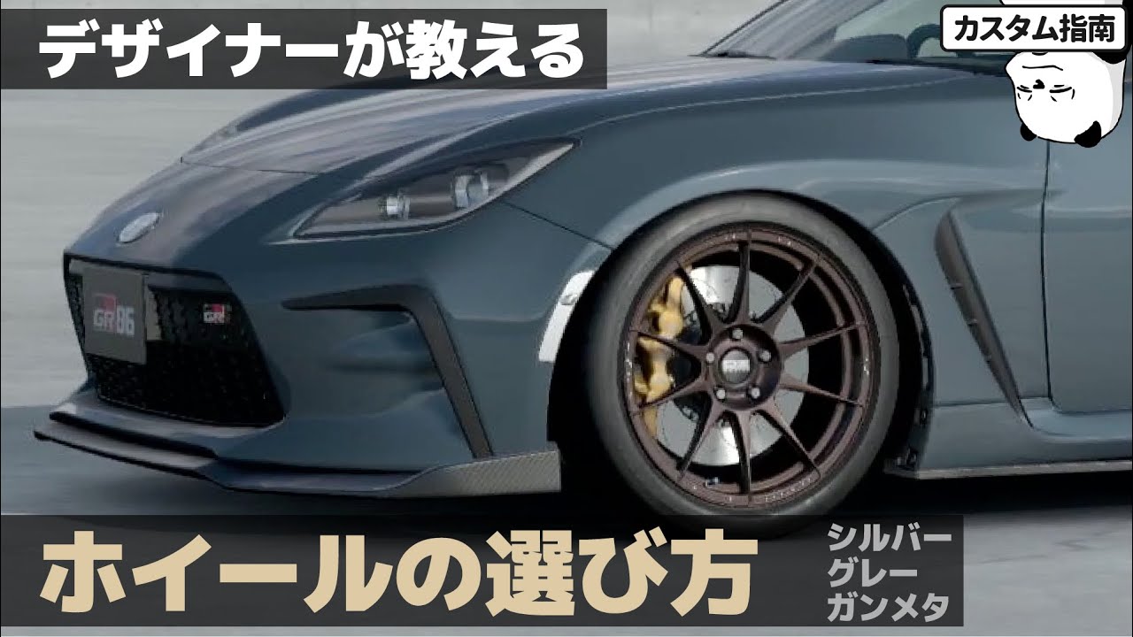 [カスタム] デザイナーが教えるホイールカラーの選び方　- グレー/ガンメタ系ボディ編 - [ GR86 x Gran Turismo 7 ]