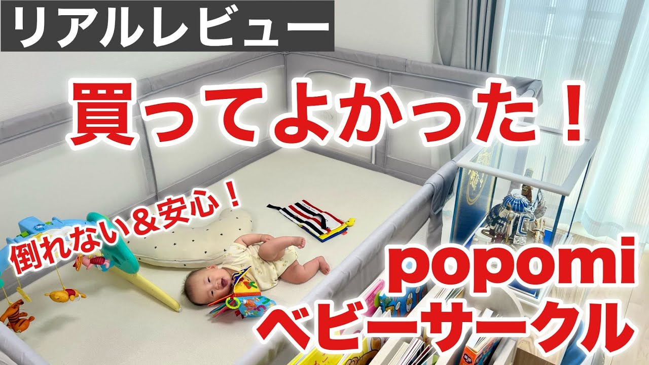 【リアルレビュー】POPOMIベビーサークル買ってよかった！組み立て・使い心地・おすすめポイント紹介【赤ちゃん脱走防止に◎】