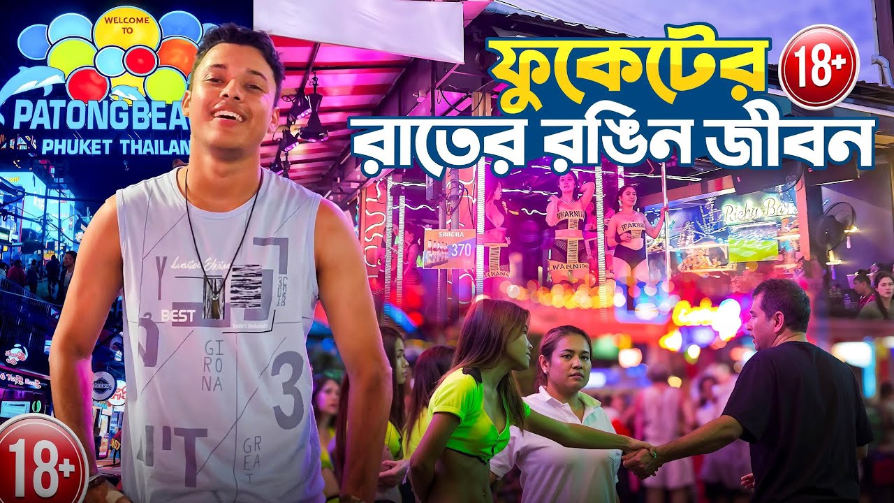 ফুকেটের Adult নাইটলাইফ সঙ্গে থাই ম্যাসেজ 🇹🇭 Phuket Nightlife | Bangla Road | Best Nightlife Thailand