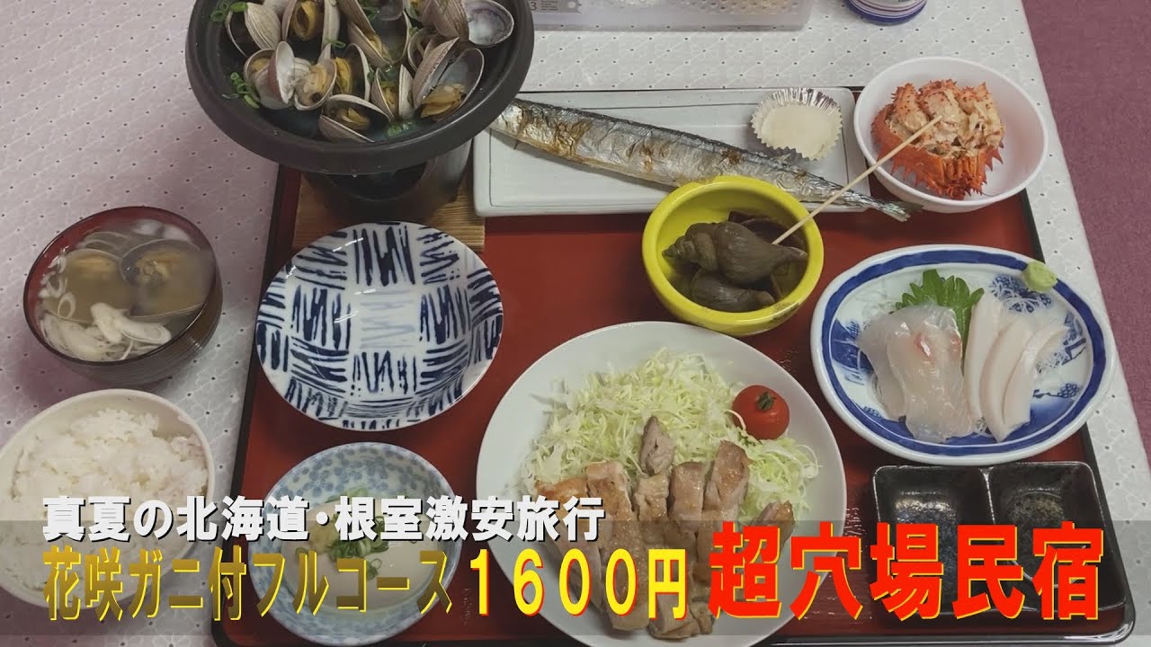 真夏の北海道・根室激安旅行 立地最強の超穴場民宿で花咲ガニ付きフルコースが1600円