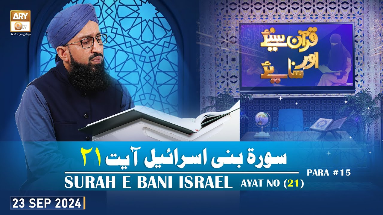 Quran Suniye Aur Sunaiye - Surah e Bani Israel (Ayat 21) - Para #15 - 23 Sep 2024 - ARY Qtv