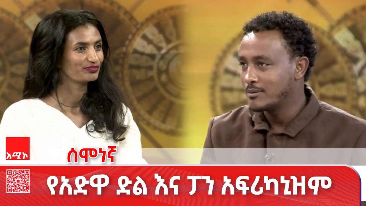 የአድዋ ድል እና ፓን አፍሪካኒዝም