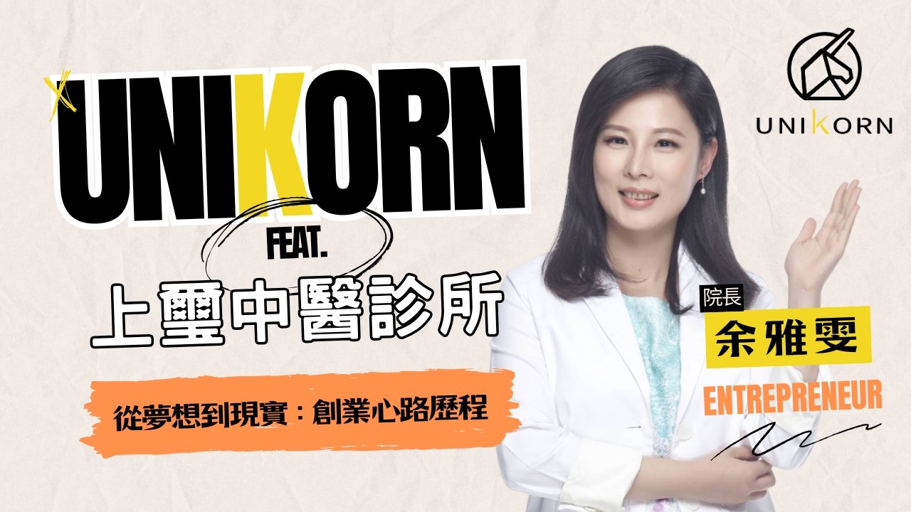 創業專訪 #上璽中醫診所 | 院長 | 余雅雯