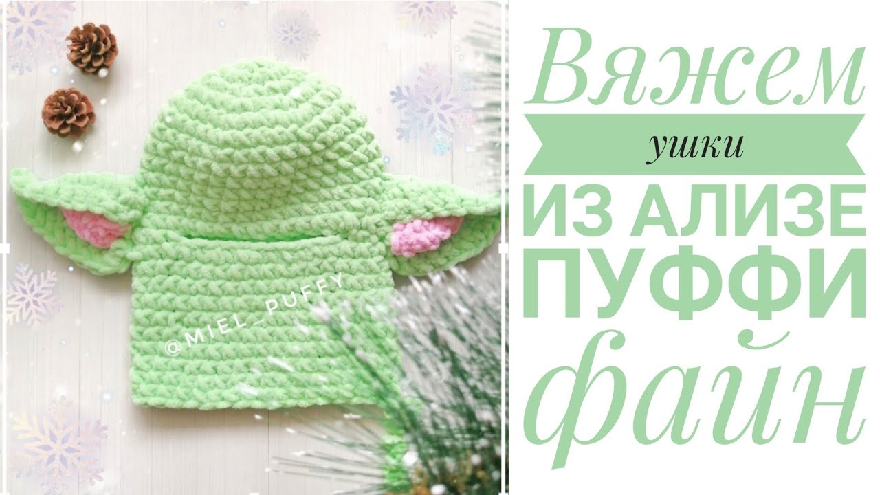 Вяжем ушки, как у малыша Йода из Ализе пуффи файн