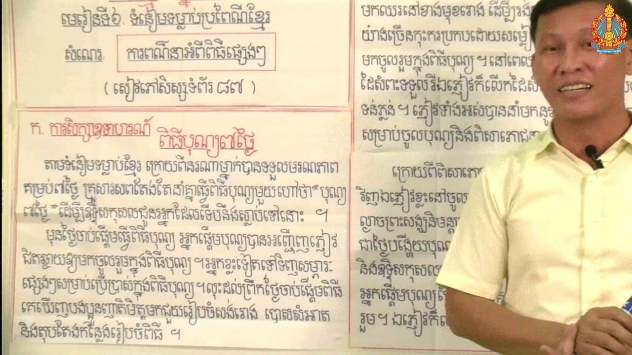 ថ្នាក់ទី៦ ភាសាខ្មែរ មេរៀនទី៦៖ ទំនៀមទំលាប់ ប្រពៃខ្មែរ សំណេរ៖ ការពណ៌នាអំពីពិធីផ្សេងៗ