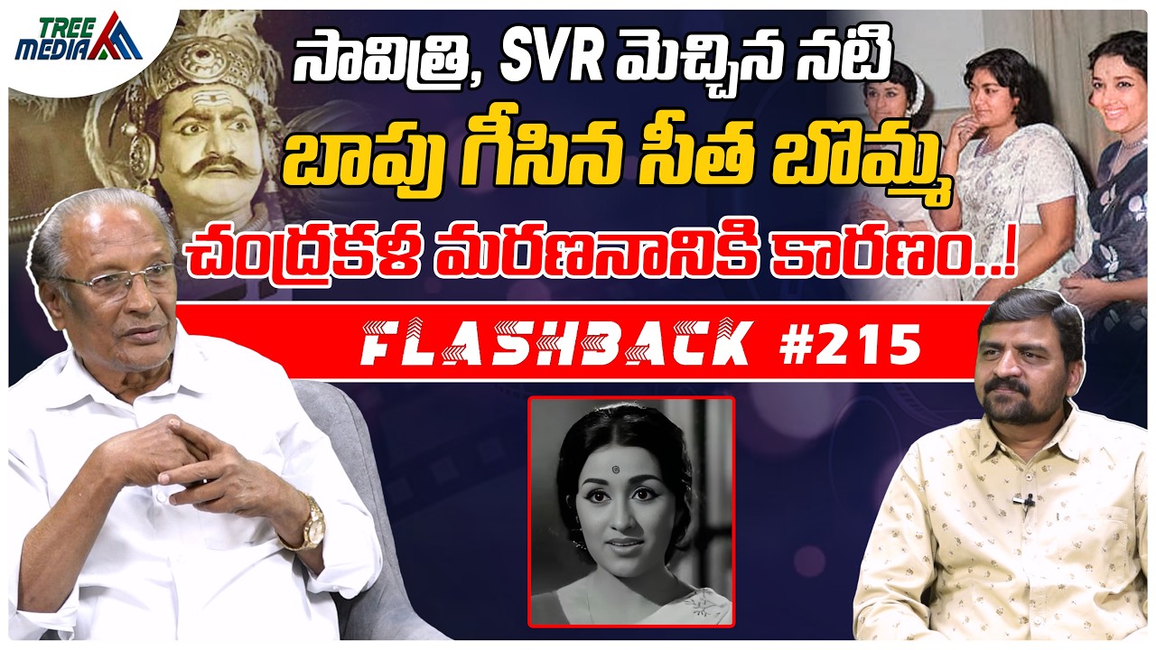 చంద్రకళ సినీ జర్నీ | FLASHBACK 215 | Nandam Harishchandra Rao | Chandrakala | Tollywood | Tree Media