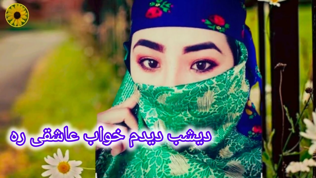 دیشب دیدم خواب عاشقی ره