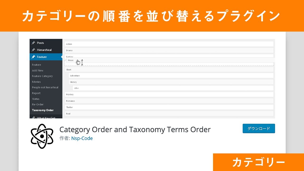 カテゴリーの順番を並び替えるプラグインの使い方【Category Order and Taxonomy Terms Order】