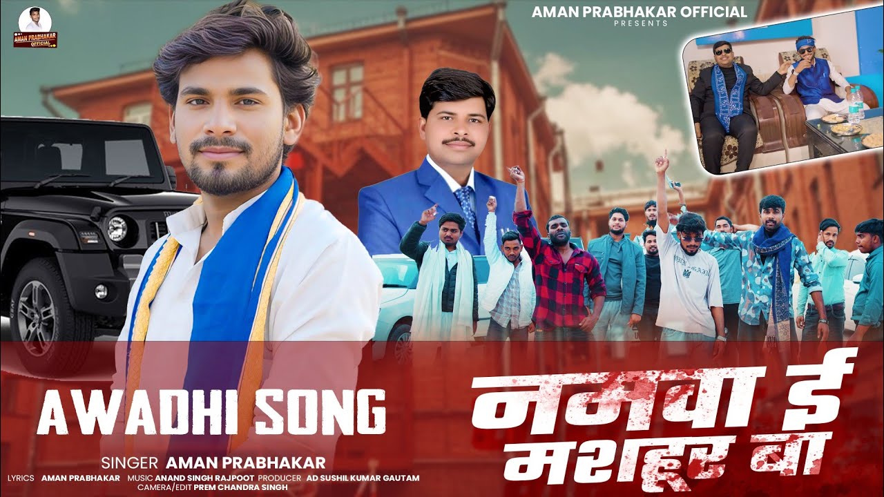 #video | नमवा ई मशहूर बा | aman Prabhakar | युवा नेता स्पेशल 2026 | #awdhisong #rangdari #yuvaneta 