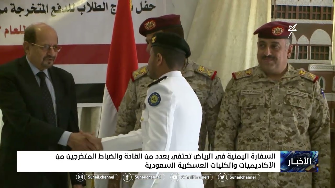 السفارة اليمنية في الرياض تحتفي بعدد من القادة والضباط المتخرجين من الأكاديميات والكليات العسكرية