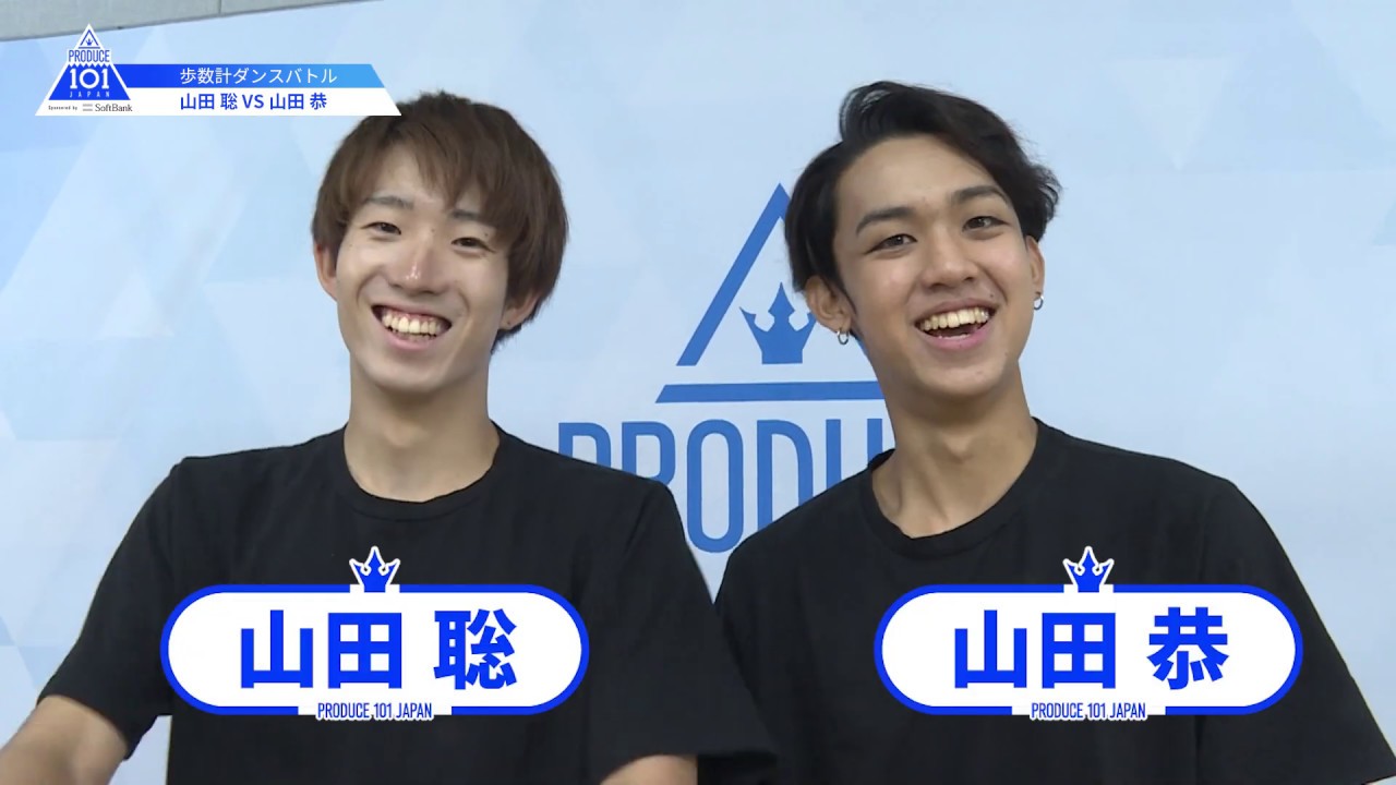 【山田 聡（Yamada Satoshi）VS山田 恭（Yamada Kyo）】歩数計ダンスバトル｜PRODUCE 101 JAPAN
