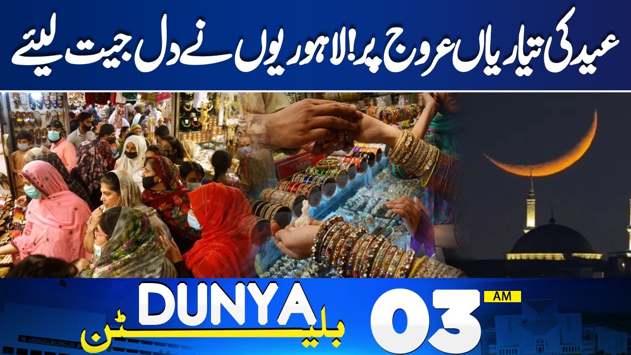 Eid ul-Fitr 2026 Pakistan | Lahore Lights Up | Lahore Shopping Malls  | 03 AM Bulletin