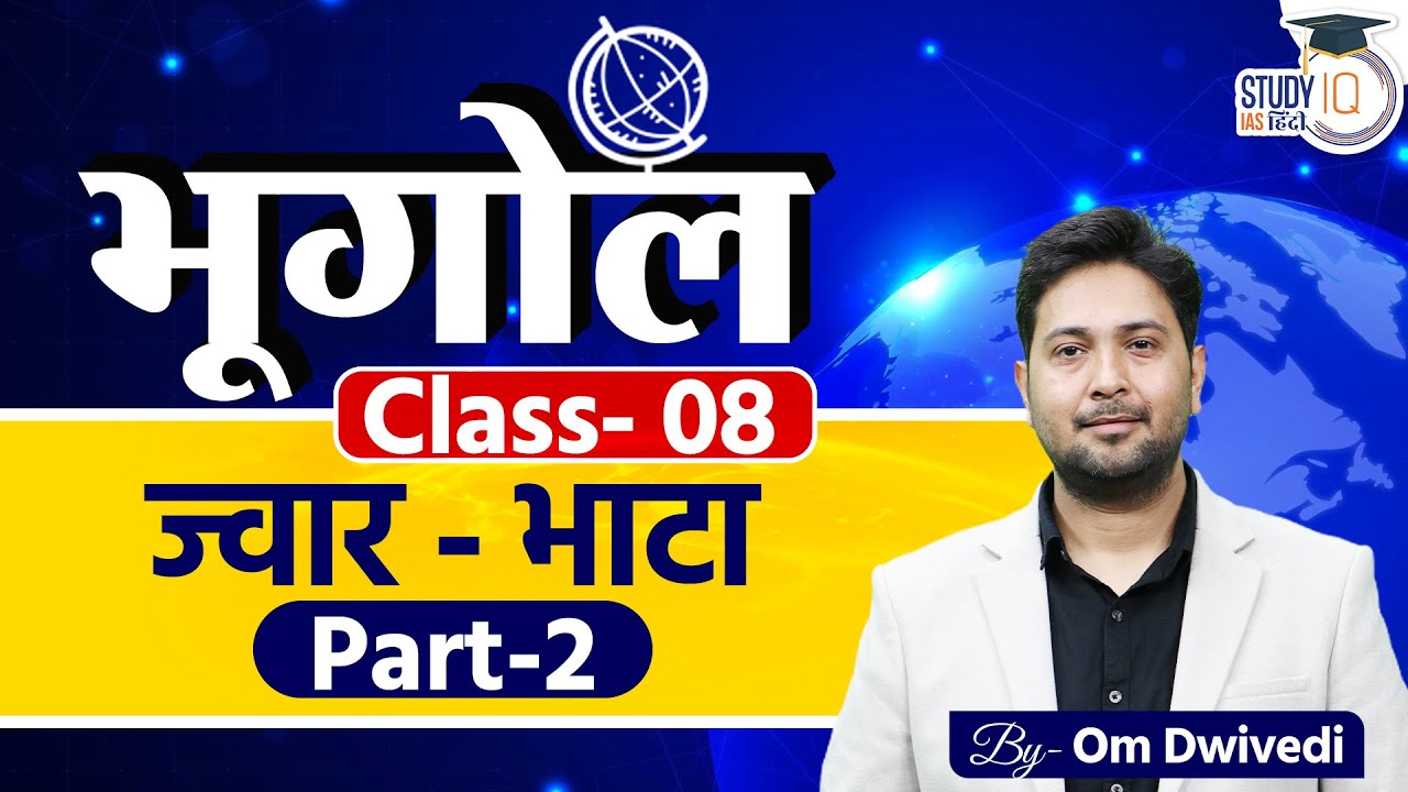 Tides - Part-2 l Class 08 l Om Dwivedi l StudyIQ IAS Hindi