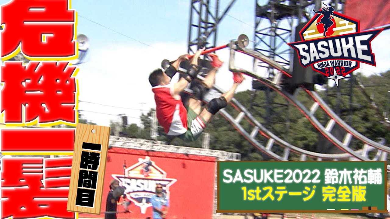 【危なかった】サスケ先生も常連選手もビックリのドラゴングライダーはまさに危機一髪‼︎【SASUKE2022裏側密着】