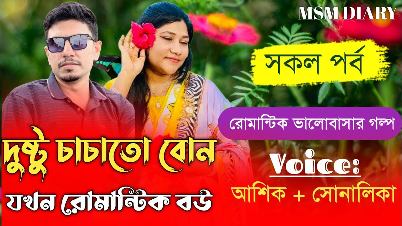 দুষ্টু চাচাতো বোন যখন রোমান্টিক বউ ।।সকল পর্ব।।ভালোবাসার অন্য রকম  গল্প।।আশিক ও সোনালিকা।।