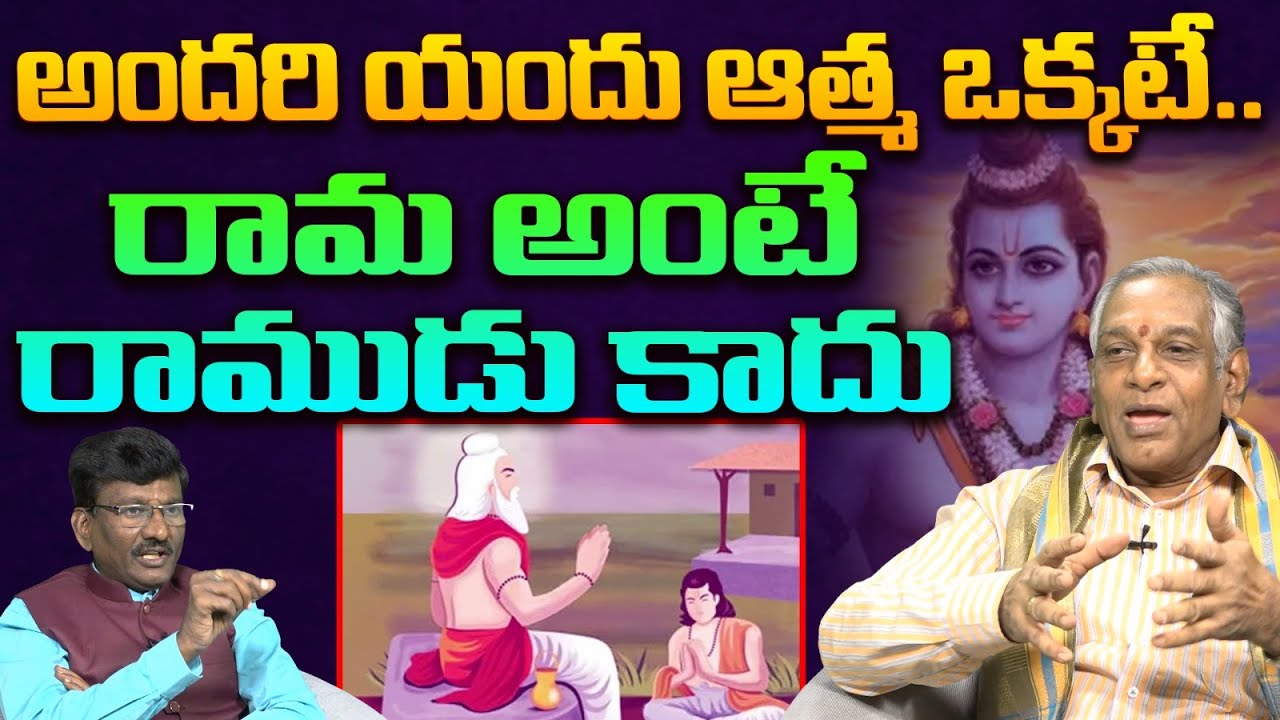 అందరి యందు ఆత్మ ఒక్కటే..  Sri Eedhara Shiva Shankar Sastri about Sri Rama | Leo Devotional