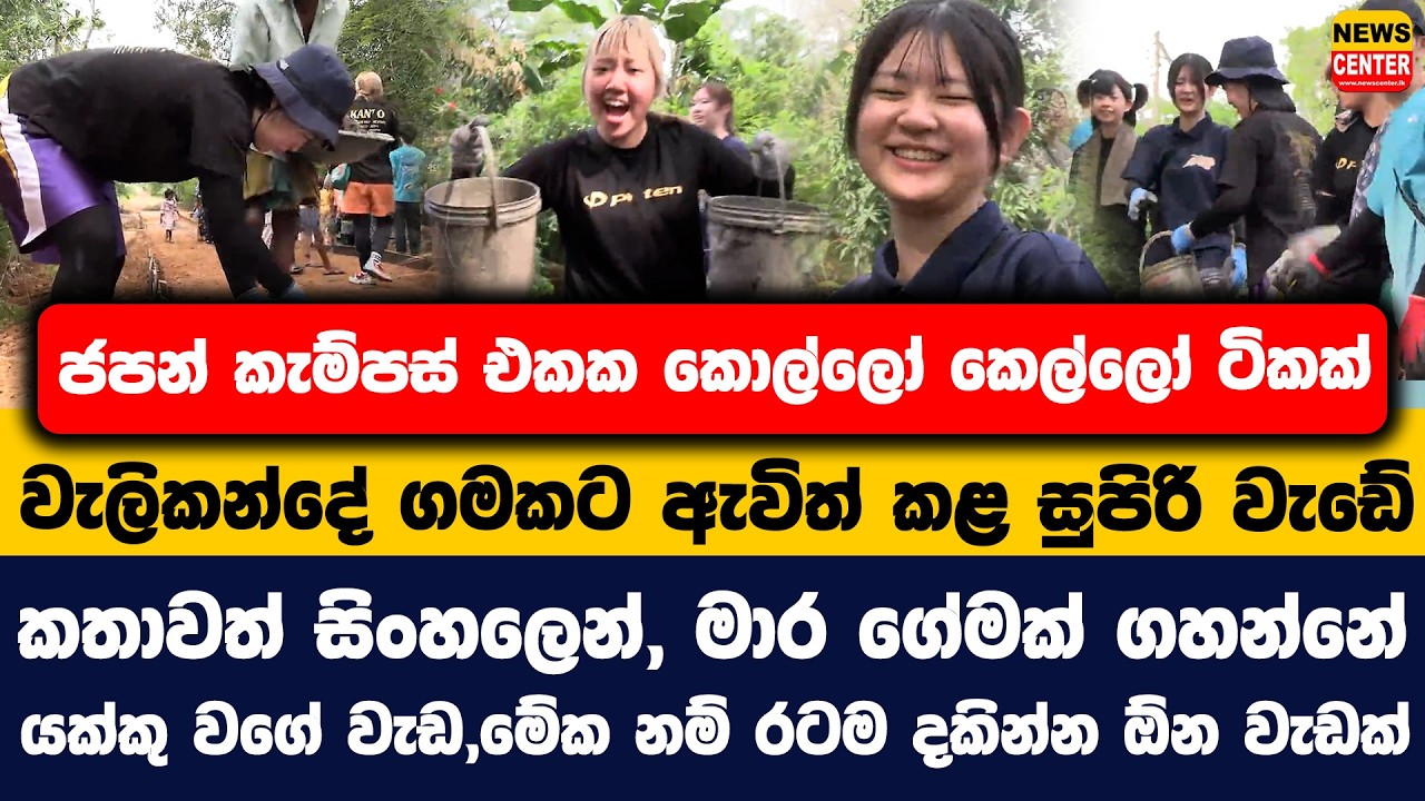 ජපන් කොල්ලෝ කෙල්ලෝ ටිකක් වැලිකන්දේ ගමකට ඇවිත් කළ සුපිරි වැඩේ | කතාවත් සිංහලෙන්, මාර ගේමක් ගහන්නේ