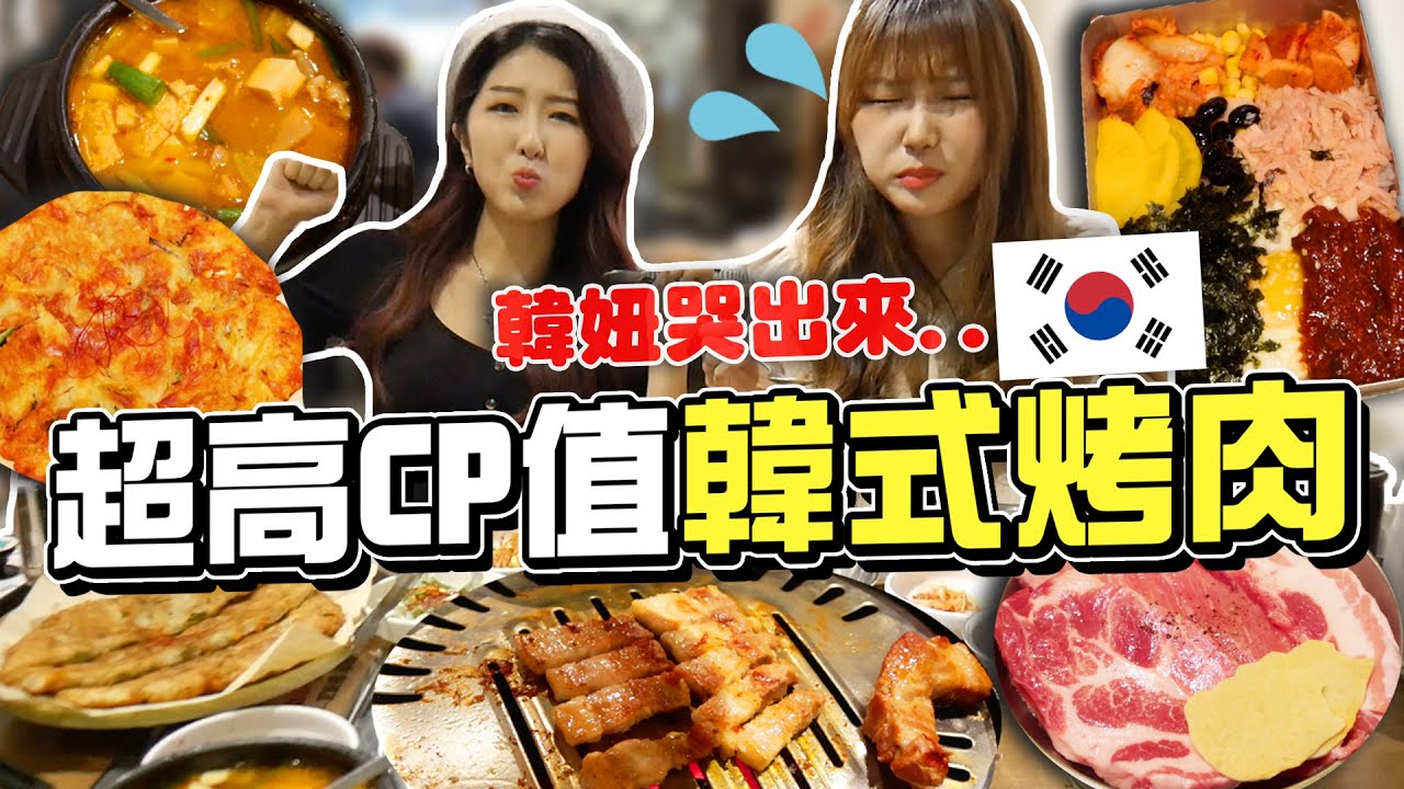 【正韓餐廳#4】 又便宜又道地的韓式烤肉！+海鮮煎餅，搖搖便當，大醬鍋，蒸蛋，免費甜點 Feat. @해다 Haeda   | 有璟嘿喲  | 韓國人住在台灣