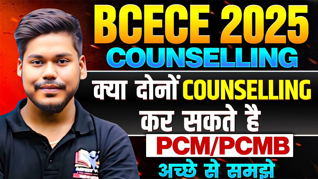 BCECE 2025 COUNSELLING CONFUSION || PCM/PCMB STUDENTS || BCECE COUNSELLING 2025 || BIHAR BCECE 2025