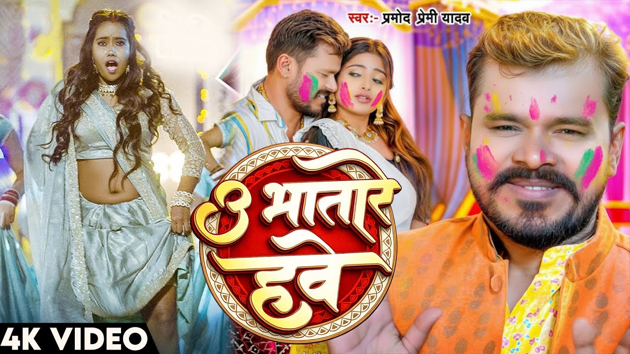 #Video | भतारे हवे | #Pramod Premi Yadav | U Bhatare Hawe | New #Bhojpuri Holi Song 2026