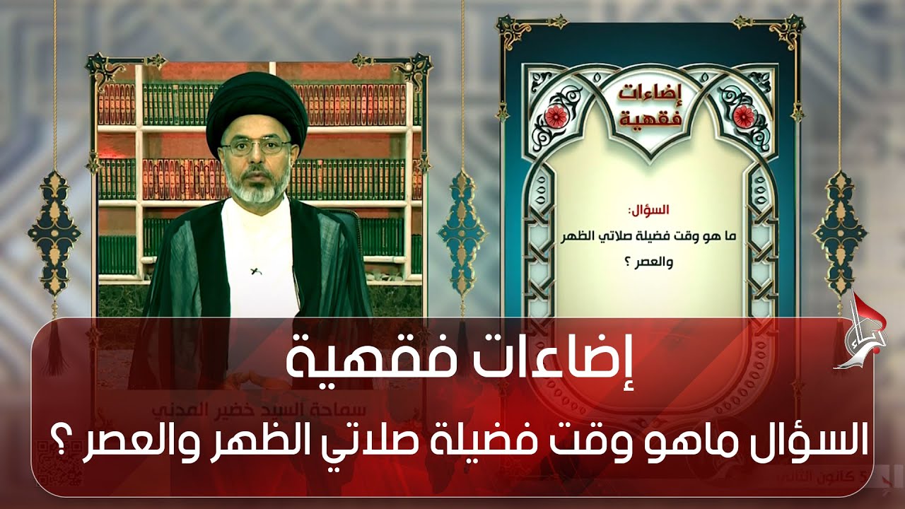 إضاءات فقهية - السؤال ماهو وقت فضيلة صلاتي الظهر والعصر ؟