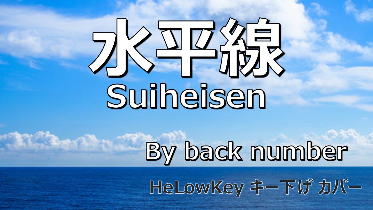 【歌ってみた: キー下げ(-2)】 水平線 / back number | (Cover) Suiheisen