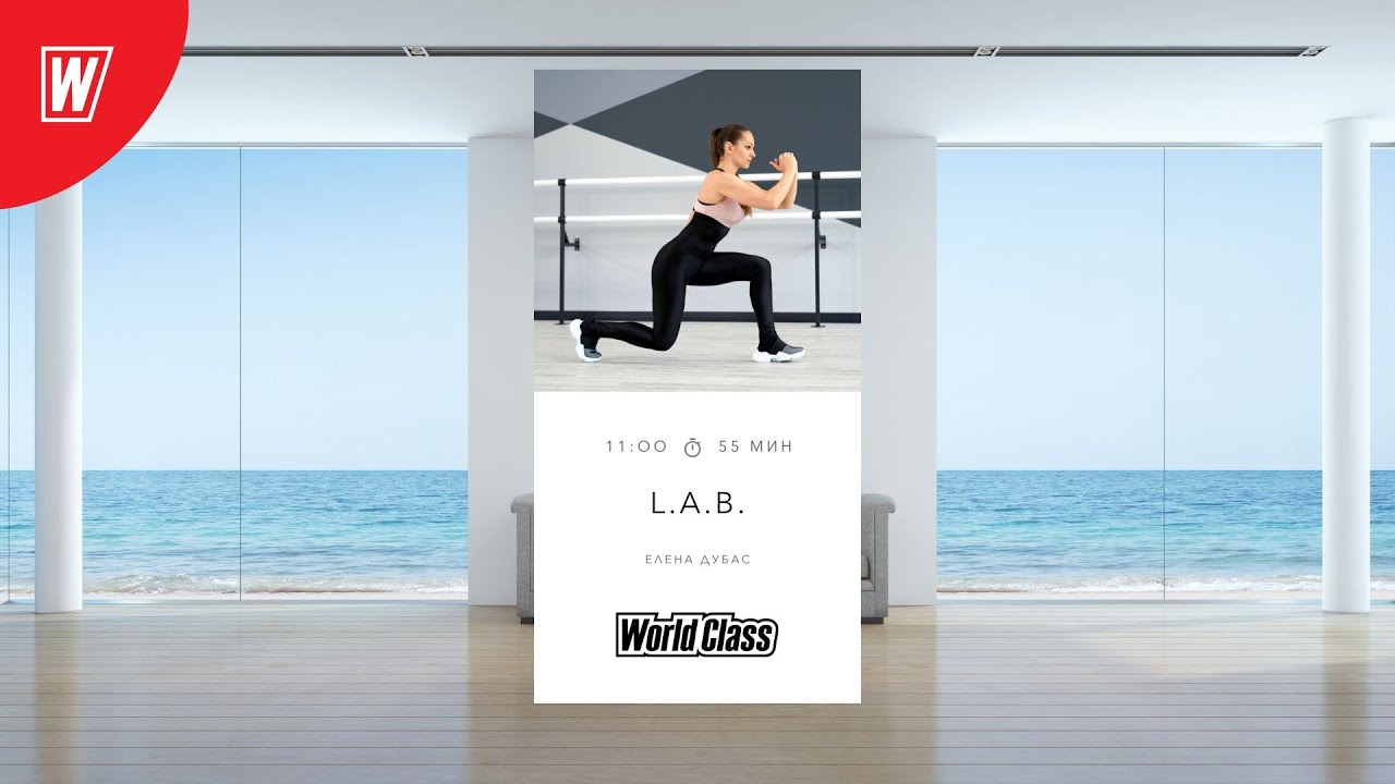 L.A.B.  с Еленой Дубас | 21 июня 2025 | Онлайн-тренировки World Class
