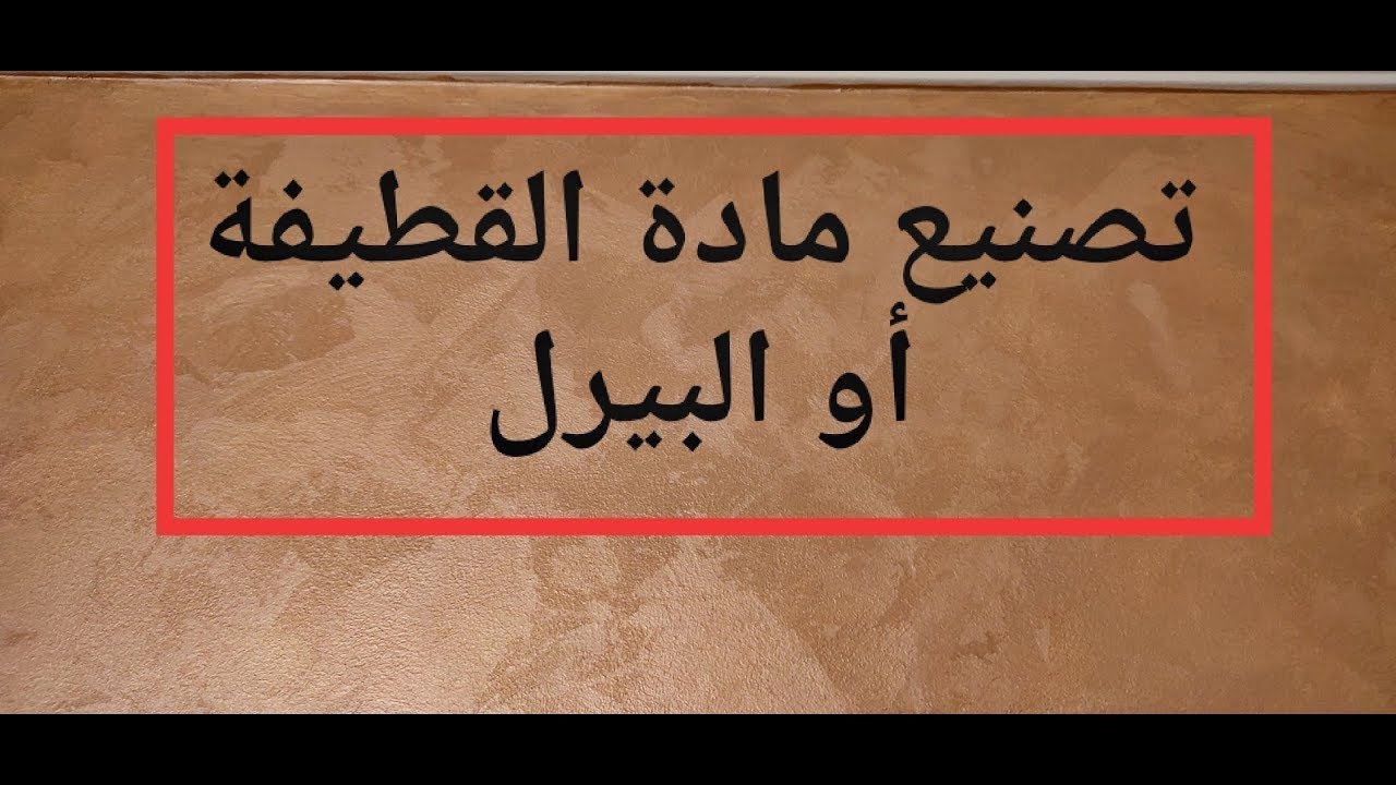 طريقة تصنيع مادة الفلفت أو الشمواه او القطيفة؟