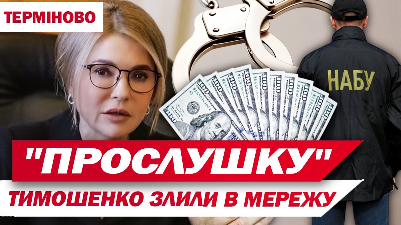 НАБУ злило "ПРОСЛУШКУ" ТИМОШЕНКО: "Ми платимо десять за 2 сесії"