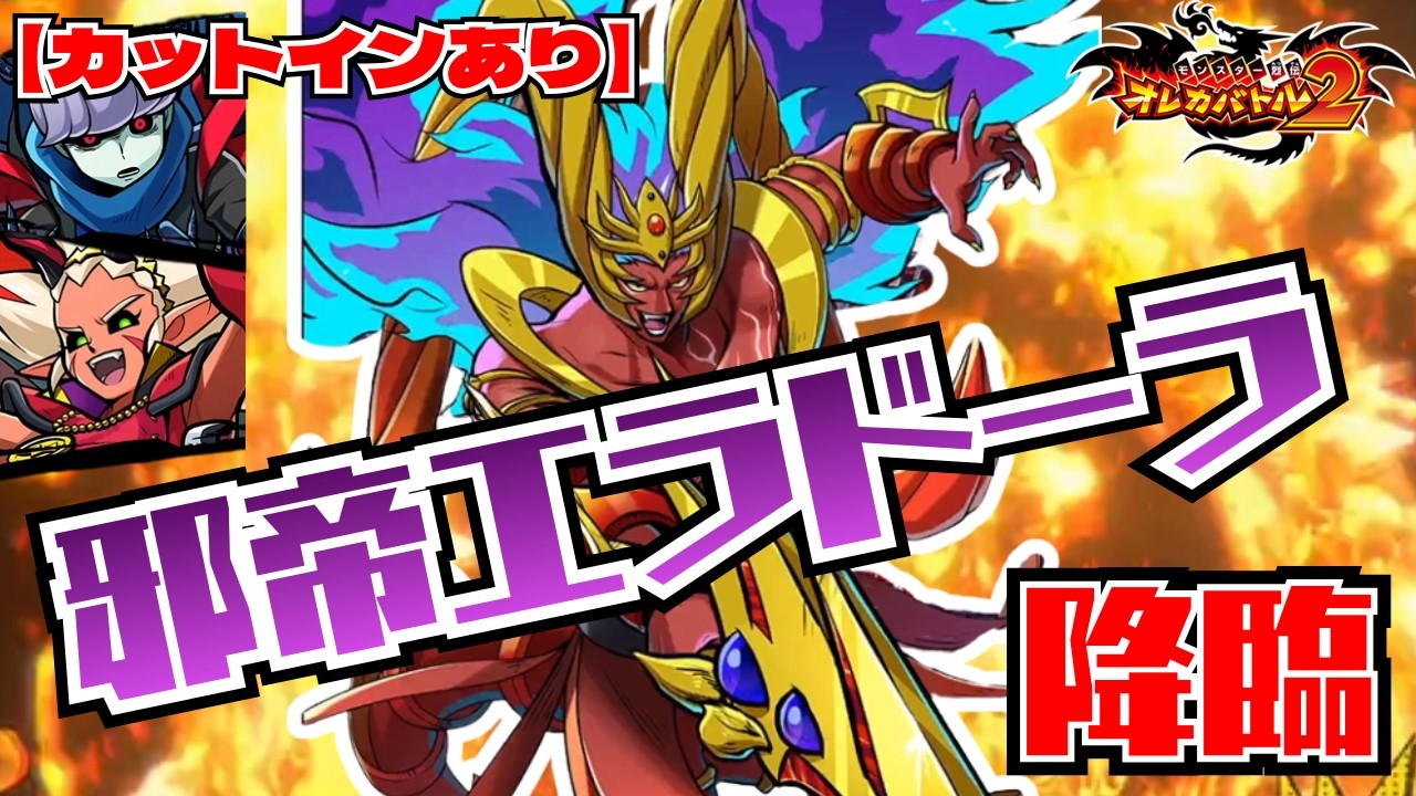 【カットインあり】ラプラが無惨な姿に・・・友を取り戻せ！Vs邪帝エラドーラ【オレカバトル2/録画台】