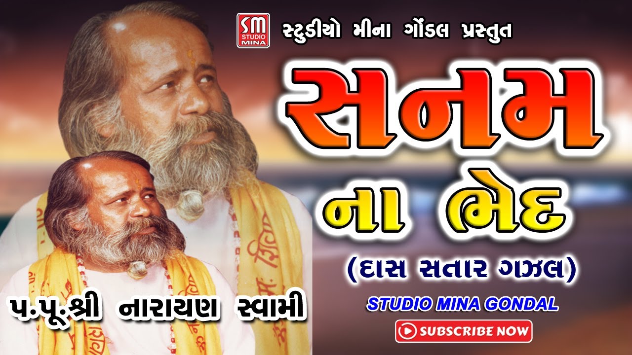 સનમ ના ભેદ || DAS  SATAR  ગઝલ || પૂજ્ય શ્રી નારાયણ સ્વામી || Sanam Na Bhed || Shree Narayan Swami