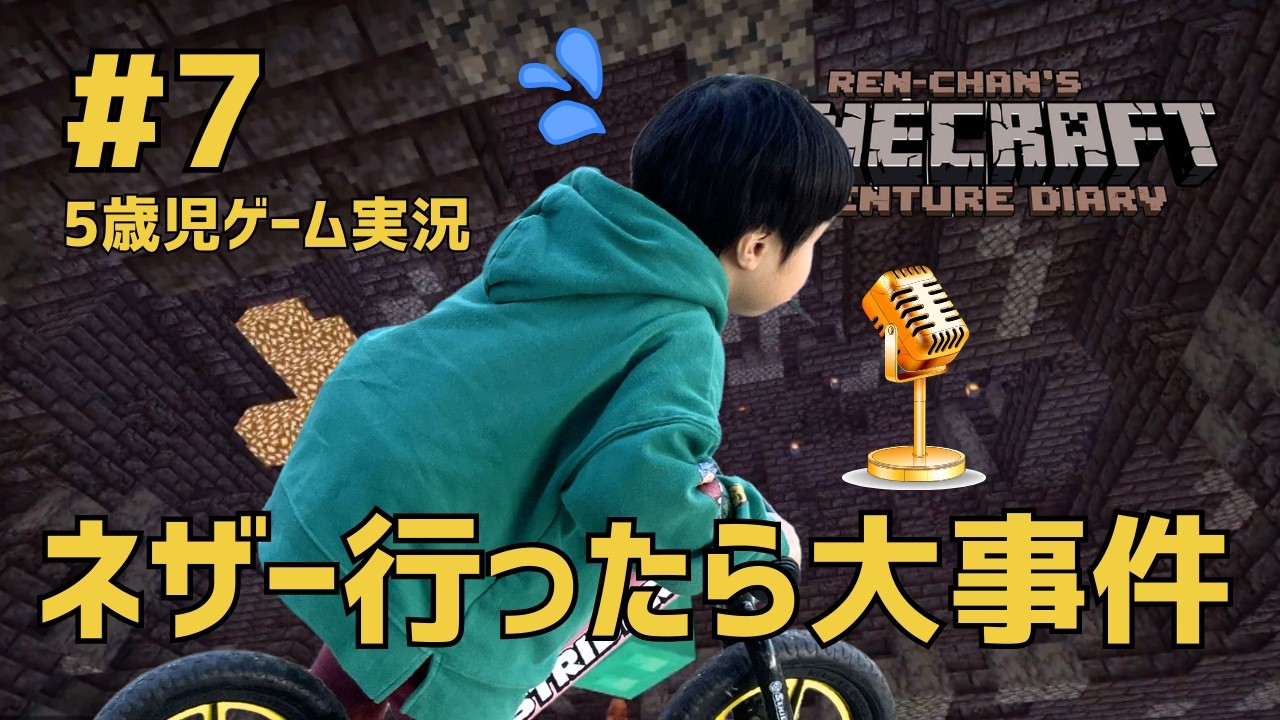 5歳のマイクラゲーム実況ネザーって何よ？【#7】れんちゃんのマイクラぼうけん日記
