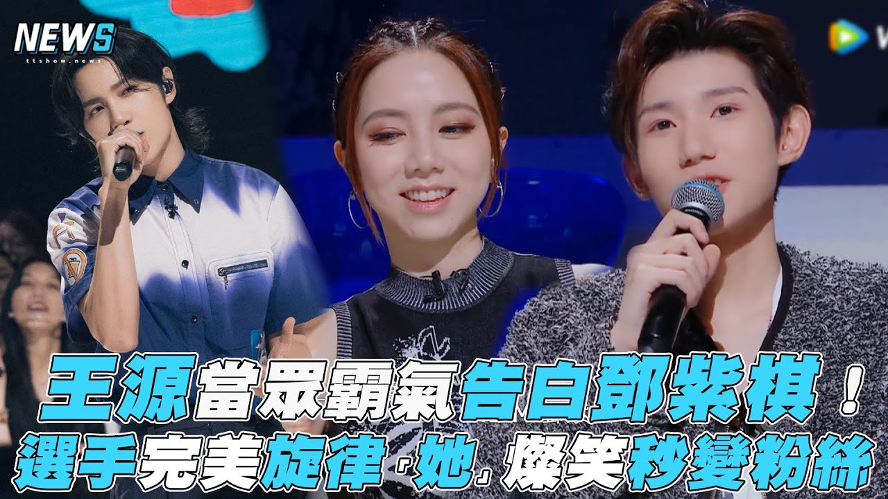 【明日創作計劃】王源當眾霸氣告白鄧紫棋！ 選手完美旋律「她」燦笑秒變粉絲