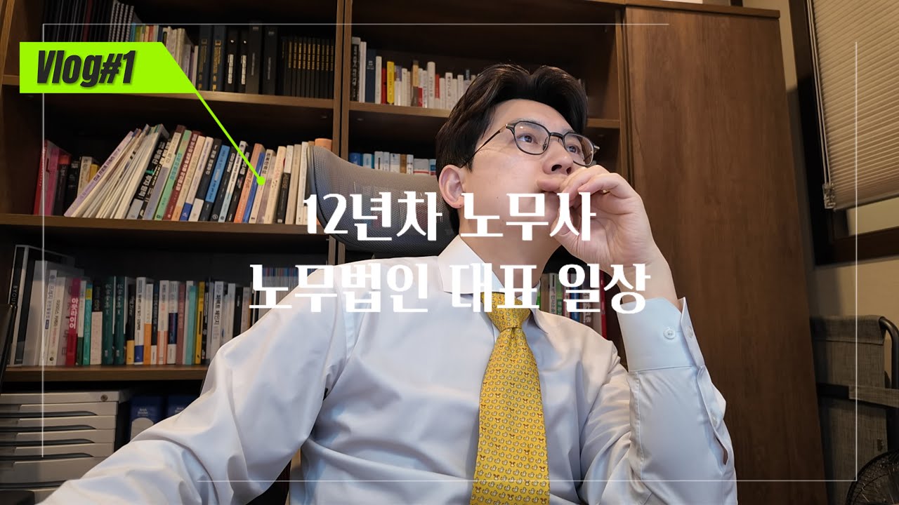[노무사 브이로그] 12년차 노무사 | 노무법인 대표 일상 | 새벽수영 | 자문사 미팅 | 온라인강의