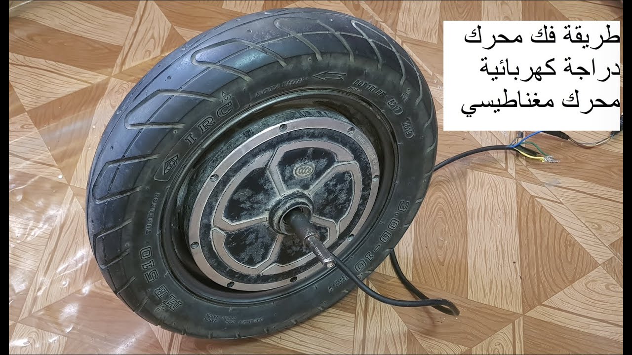 طريقة فك محرك دراجة كهربائية