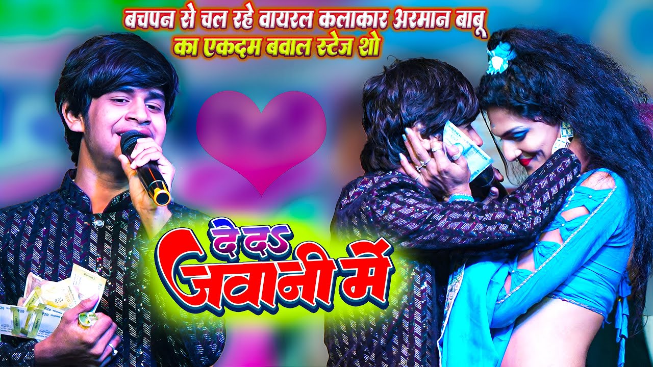 बचपन से चल रहे वायरल कलाकार #Arman Babu का एकदम बवाल स्टेज शो ~ दे द दिल जवानी मे