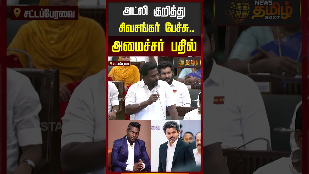 TN Assembly | CM Vijay | அட்லி குறித்து சிவசங்கர் பேச்சு... அமைச்சர் பதில்