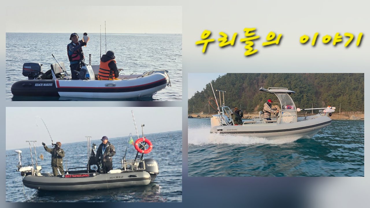 리치마린 식구들 동해 동출