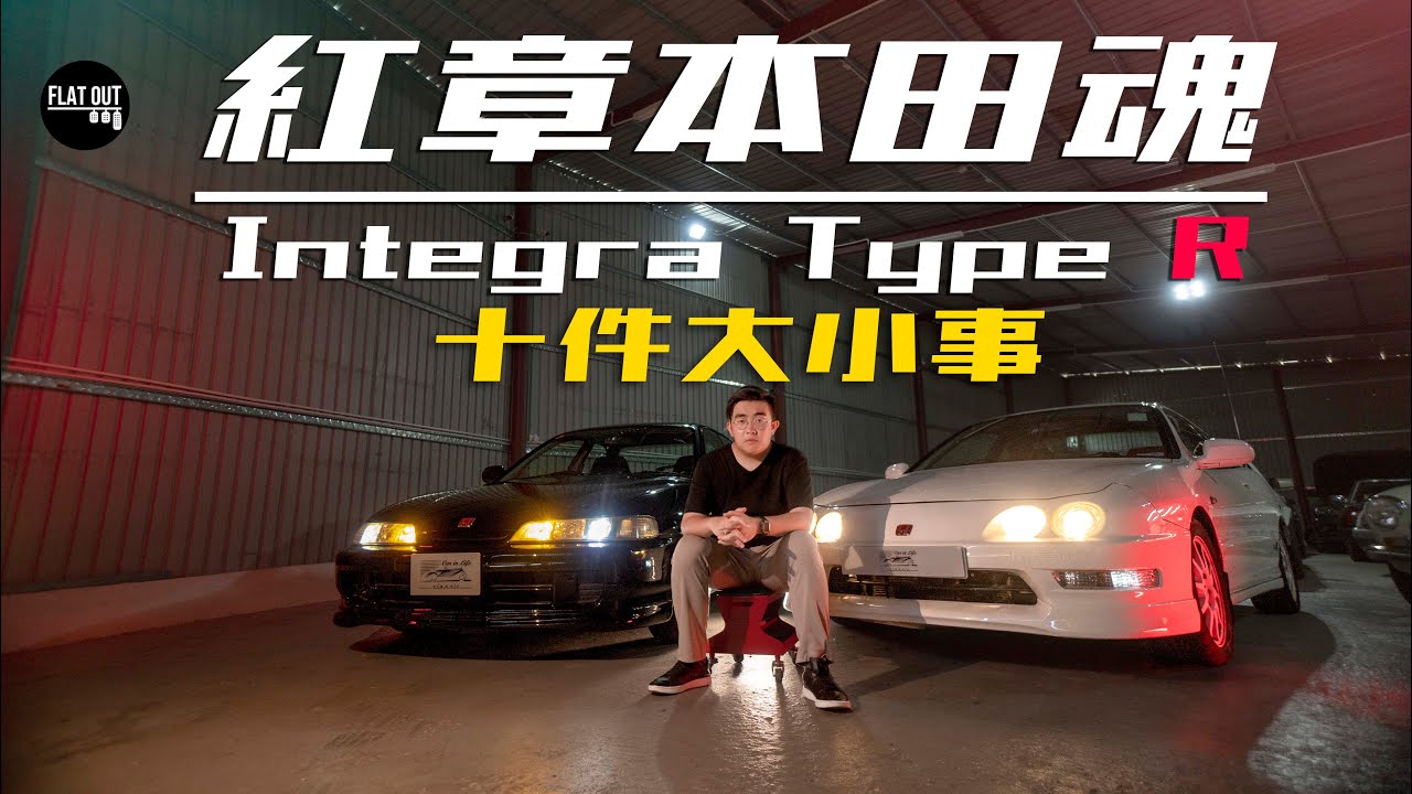 VTEC Kicked In Yo！紅章本田魂 十件你未必知道Honda Integra Type R DC2/DB8 的大小事 | Flat Out Classic #FlatOut卡式台 #地板油